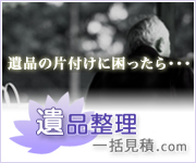 遺品整理一括見積.com
