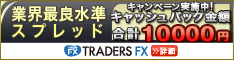  【TRADERS FX】USD/JPYスプレッド０銭～１銭