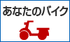 バイク買取ネットワーク