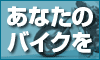 バイク買取一括査定.net